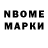 Марки N-bome 1,8мг kai butnor